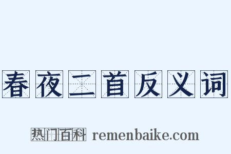 春夜二首反义词是什么意思的图片